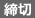 品切